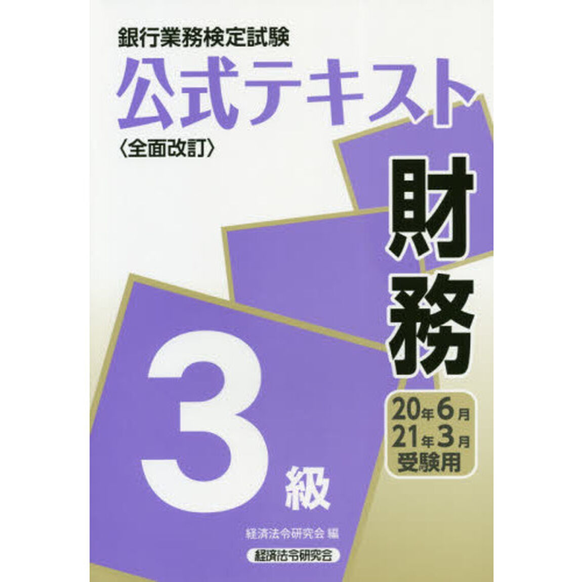 銀行業務検定試験公式テキスト財務３級　２０年６月・２１年３月受験用