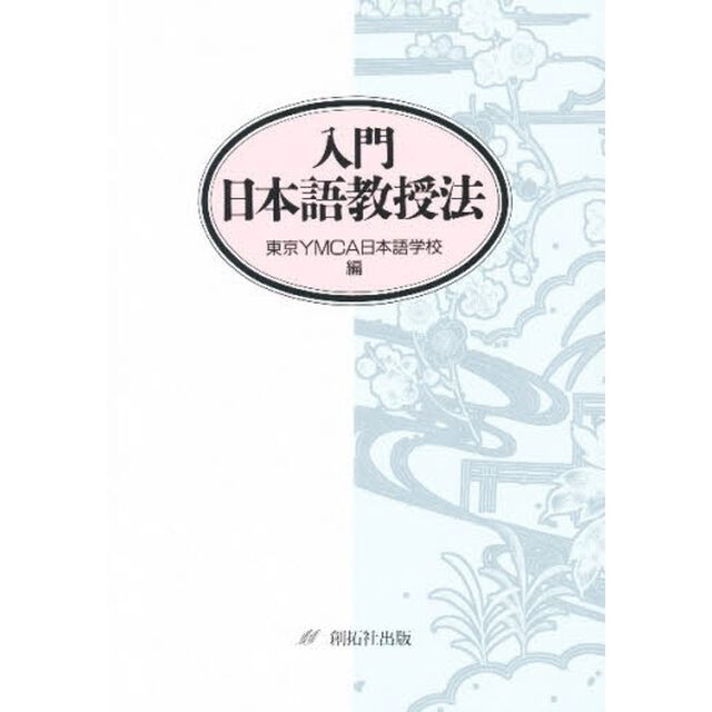 入門日本語教授法