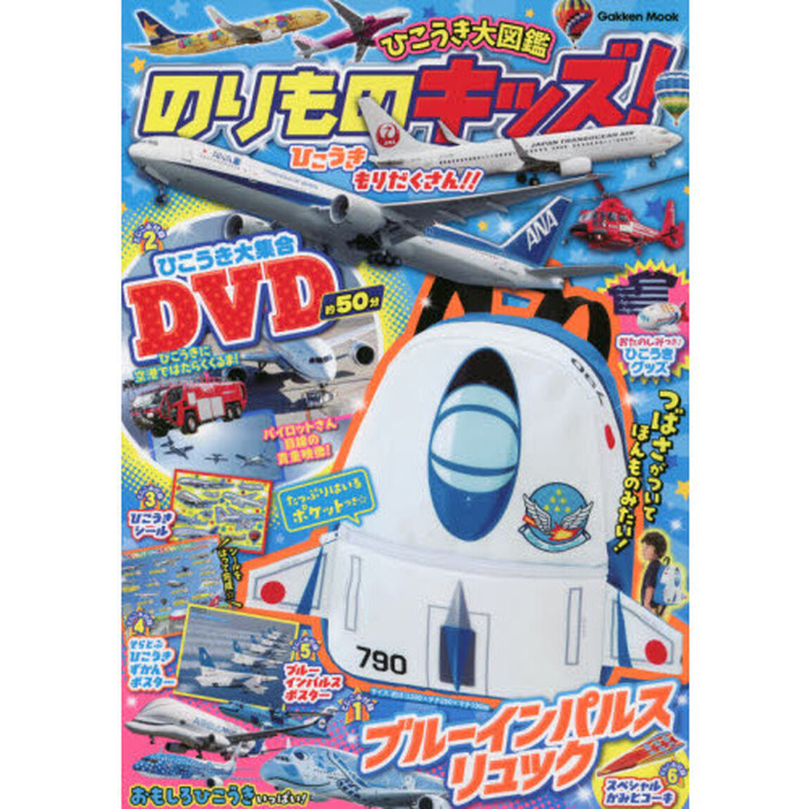 のりものキッズ！ひこうき大図鑑