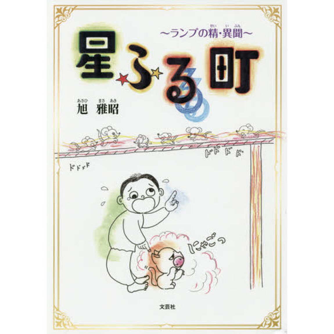 星ふる町　ランプの精・異聞