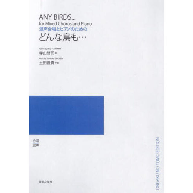 混声合唱とピアノのためのどんな鳥も&hellip;