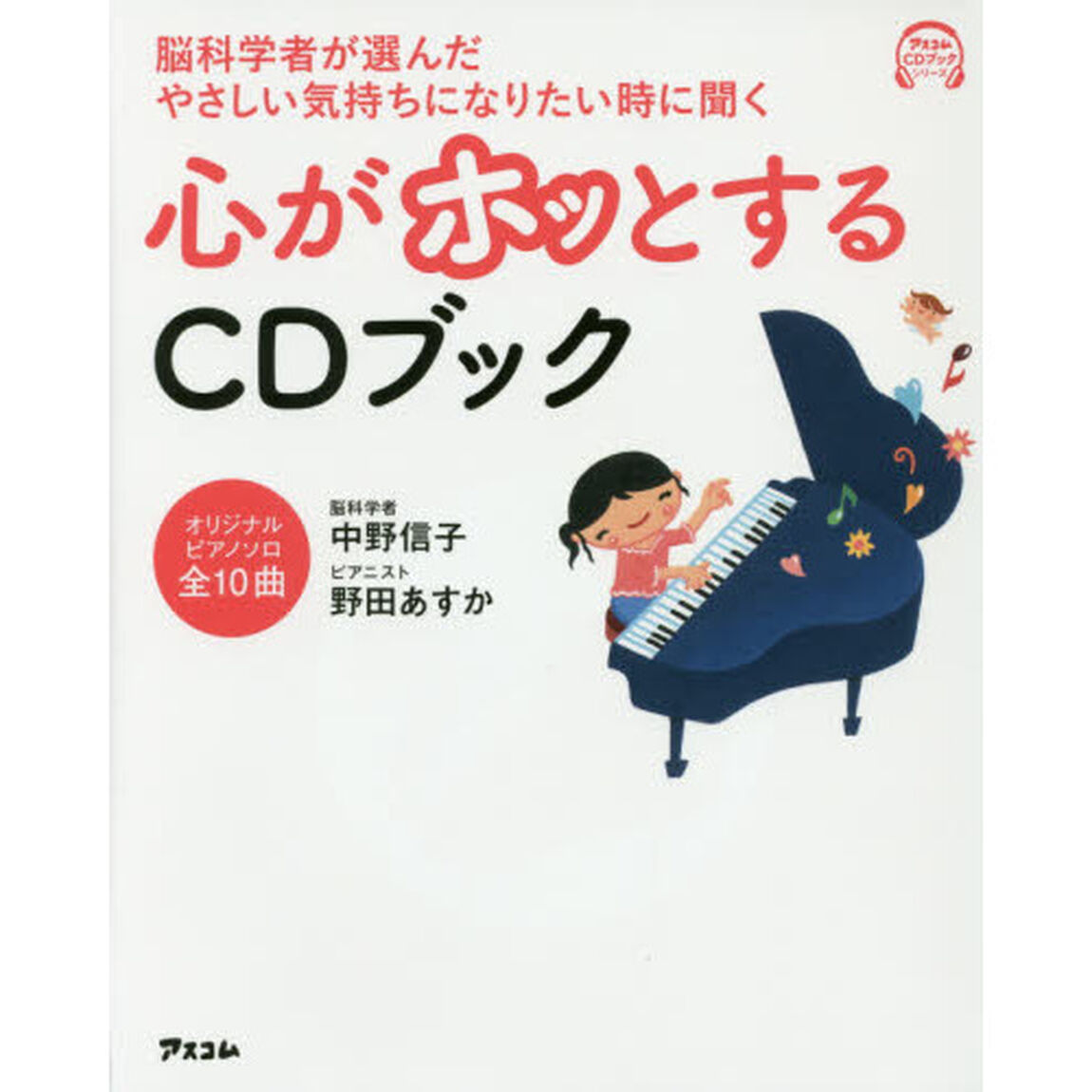 脳科学者が選んだやさしい気持ちになりたいときに聞く 心がホッとするCDブック (アスコムCDブックシリーズ)