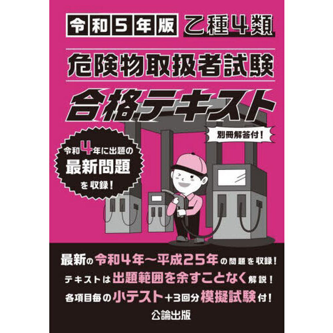 乙種４類危険物取扱者試験合格テキスト　令和５年版