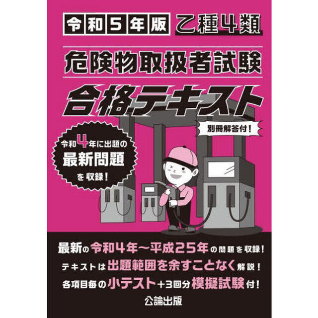 乙種４類危険物取扱者試験合格テキスト　令和５年版