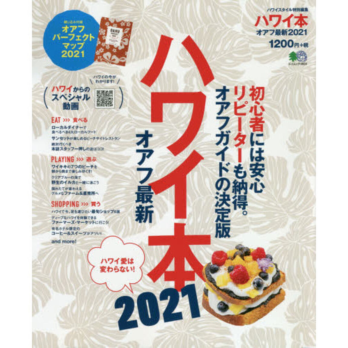 ハワイ本　オアフ最新　２０２１「ハワイ好きの智恵が詰まった最強ガイド」