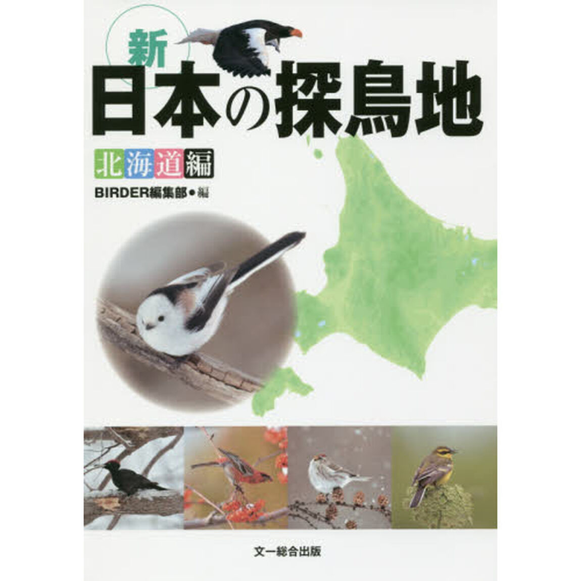 新日本の探鳥地　北海道編