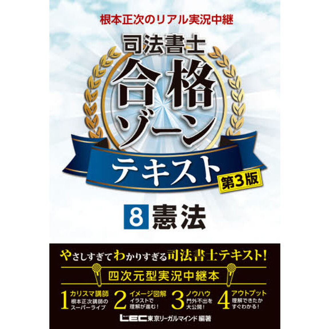 根本正次のリアル実況中継司法書士合格ゾーンテキスト　８「第３版」「憲法」