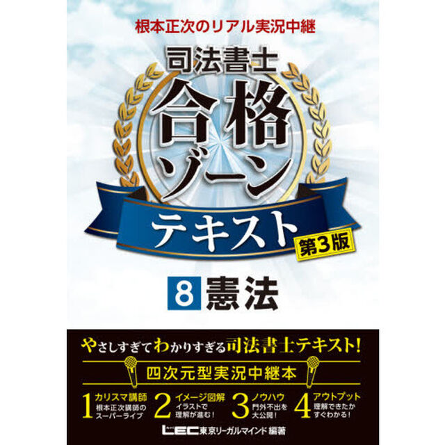 根本正次のリアル実況中継司法書士合格ゾーンテキスト　８「第３版」「憲法」