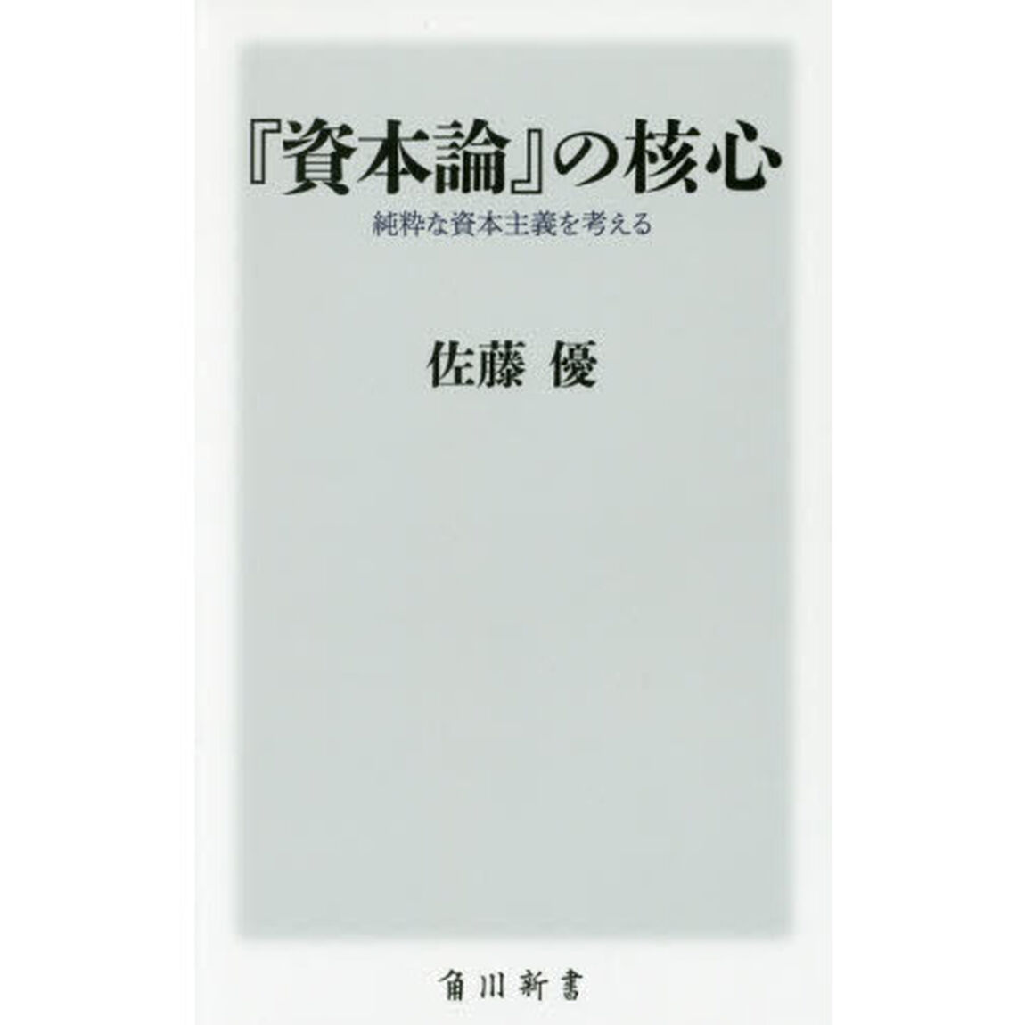 『資本論』の核心　純粋な資本主義を考える