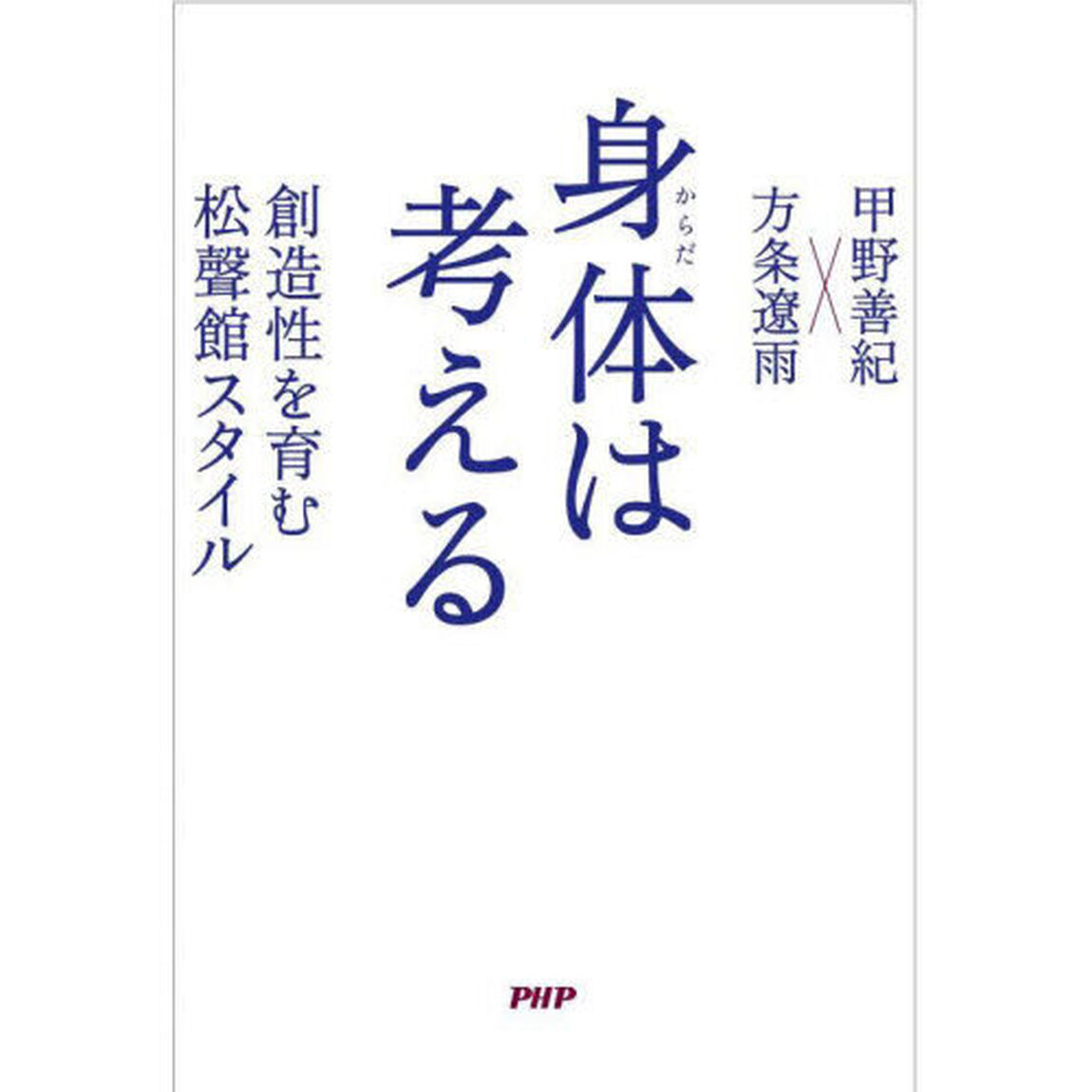 身体（からだ）は考える　創造性を育む松聲館スタイル