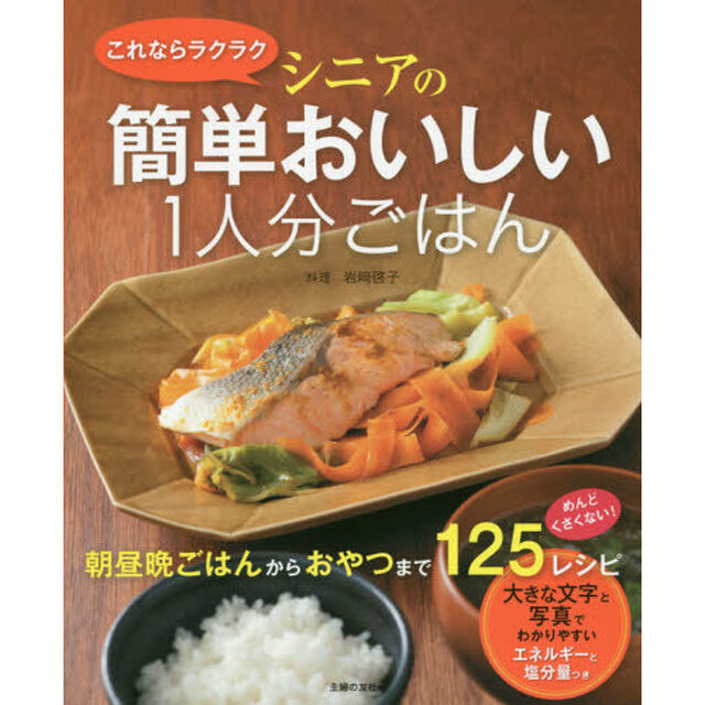 これならラクラクシニアの簡単おいしい１人分ごはん
