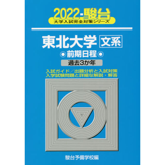 東北大学〈文系〉　前期日程　２０２２年版