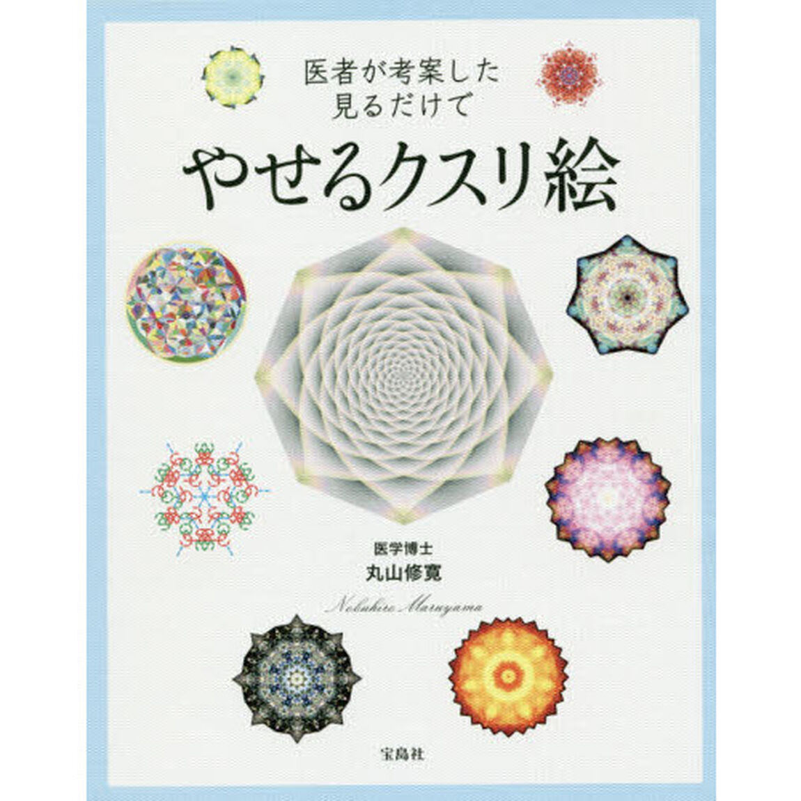 医者が考案した見るだけでやせるクスリ絵