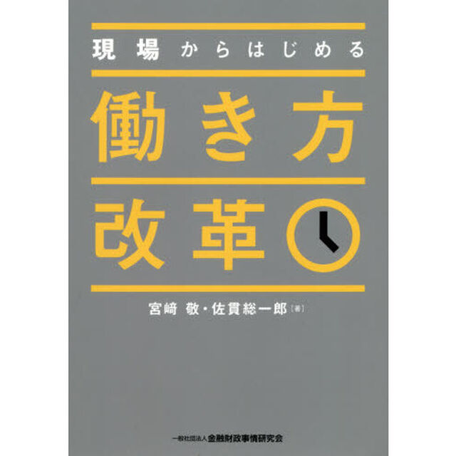 現場からはじめる働き方改革