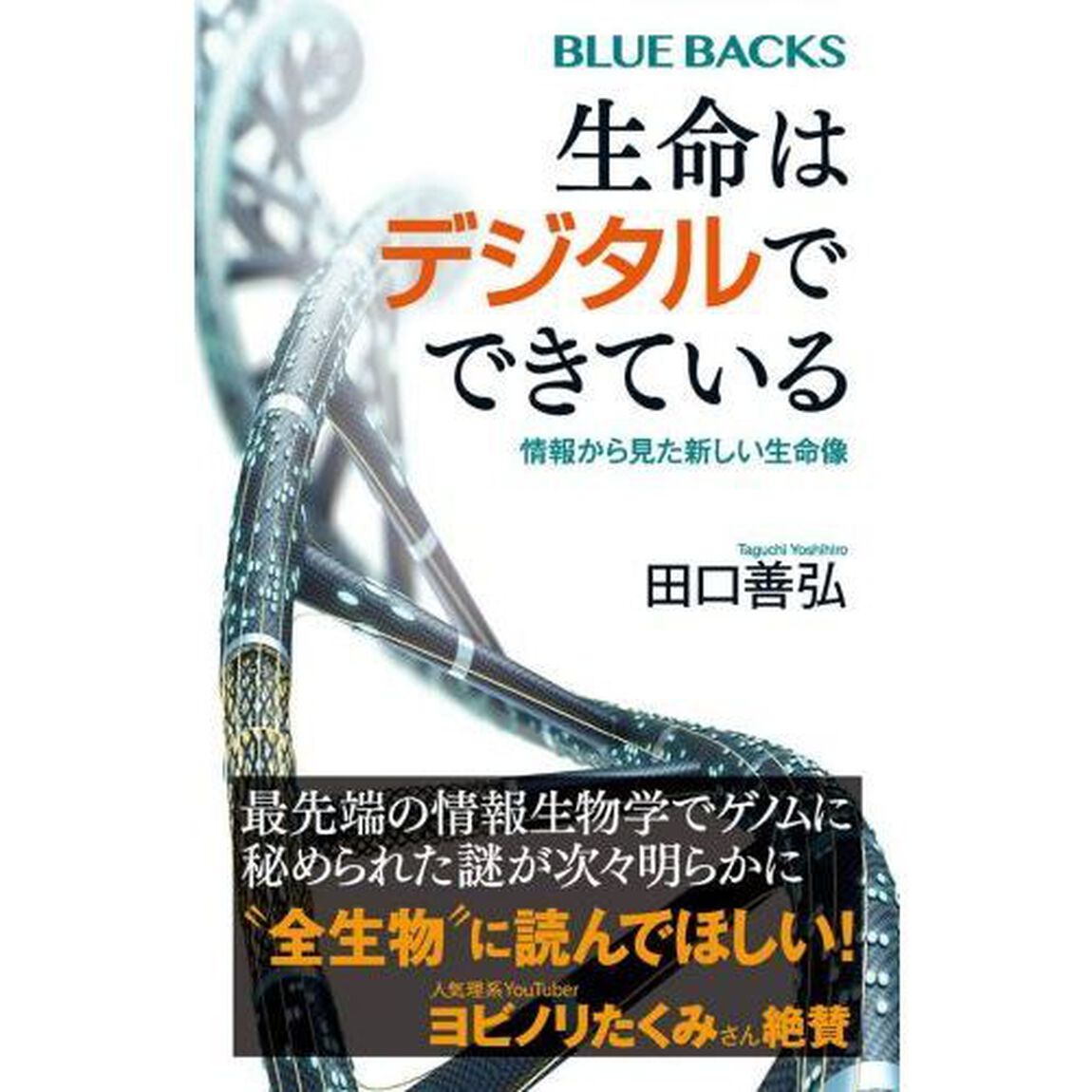 生命はデジタルでできている　情報から見た新しい生命像