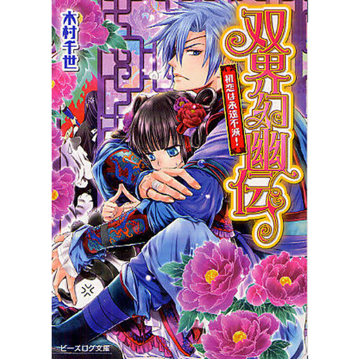 双界幻幽伝　初恋は永遠不滅！