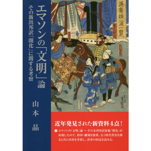 エマソンの「文明」論　その新出邦訳「開化」に関する考察