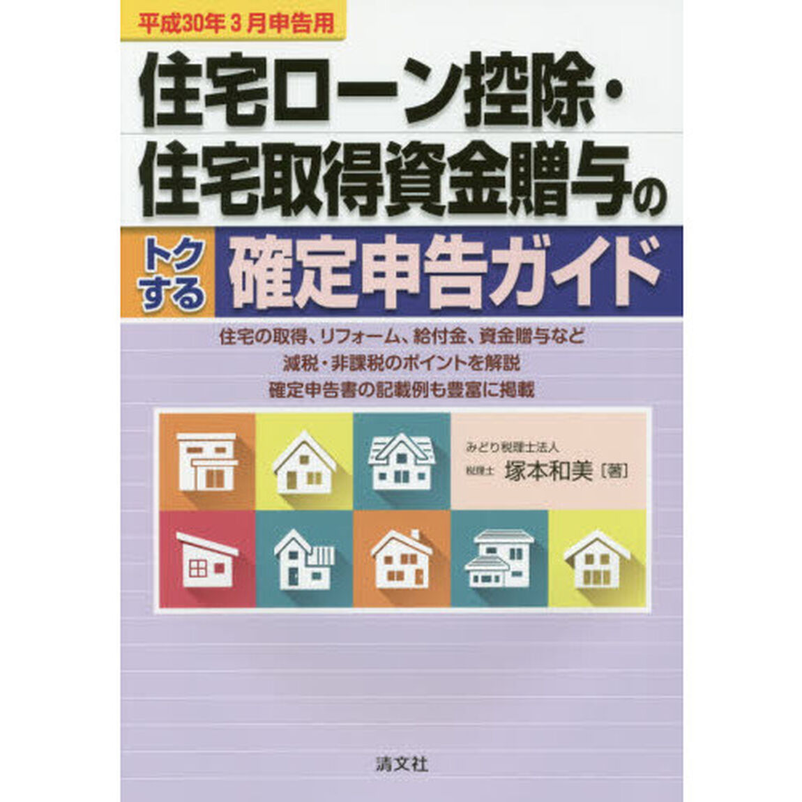 住宅ローン控除・住宅取得資金贈与のトクする確定申告ガイド　平成３０年３月申告用