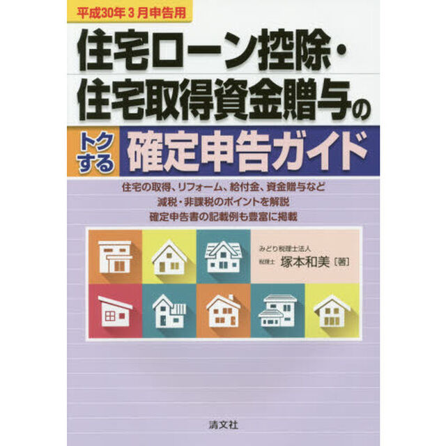 住宅ローン控除・住宅取得資金贈与のトクする確定申告ガイド　平成３０年３月申告用