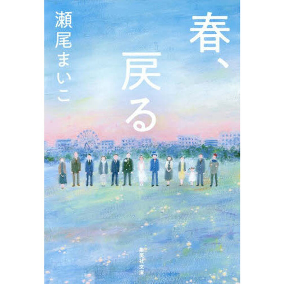 春、戻る