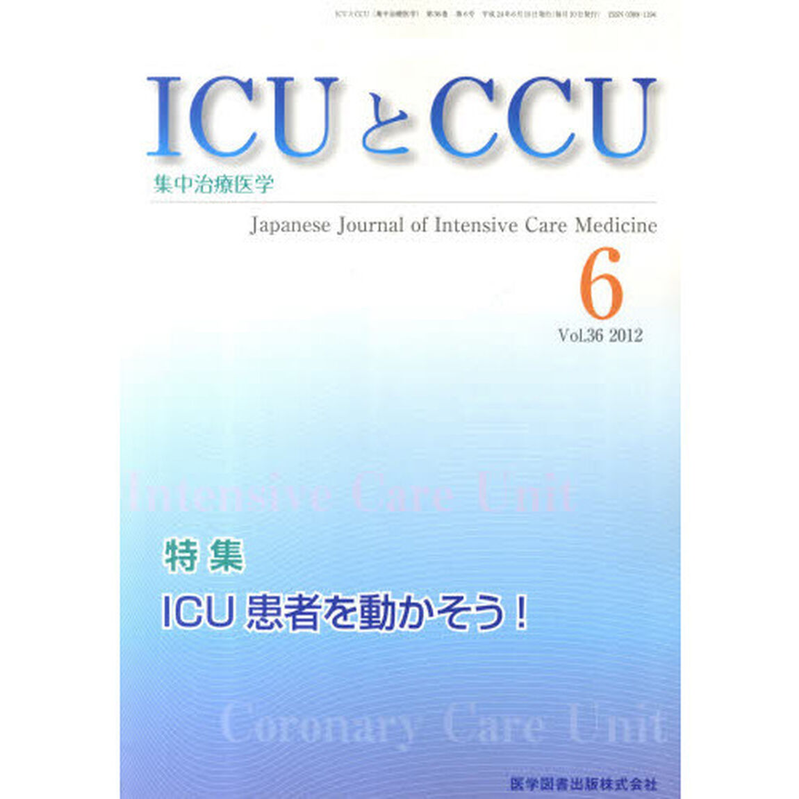 ＩＣＵとＣＣＵ　集中治療医学　Ｖｏｌ．３６Ｎｏ．６（２０１２－６）「ＩＣＵ患者を動かそう！」