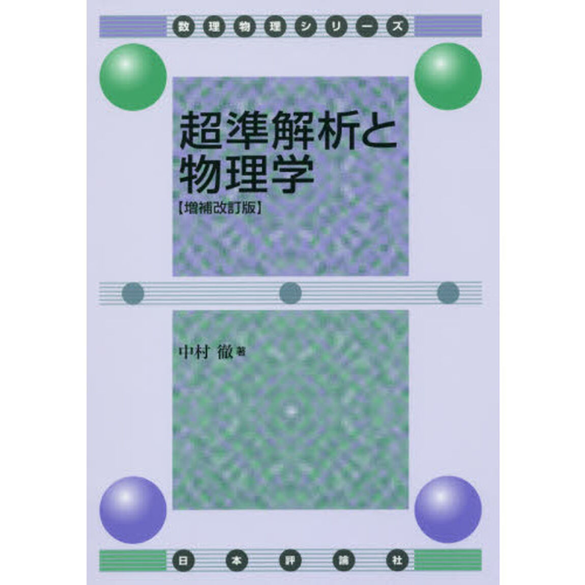 超準解析と物理学「増補改訂版」