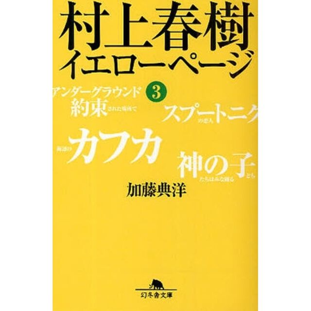 村上春樹イエローページ　３