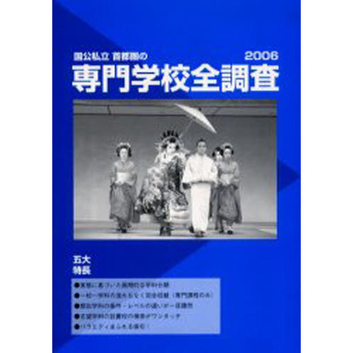 国公私立首都圏の専門学校全調査　付ＡＩＫ　ＣＯＤＥ　２００６