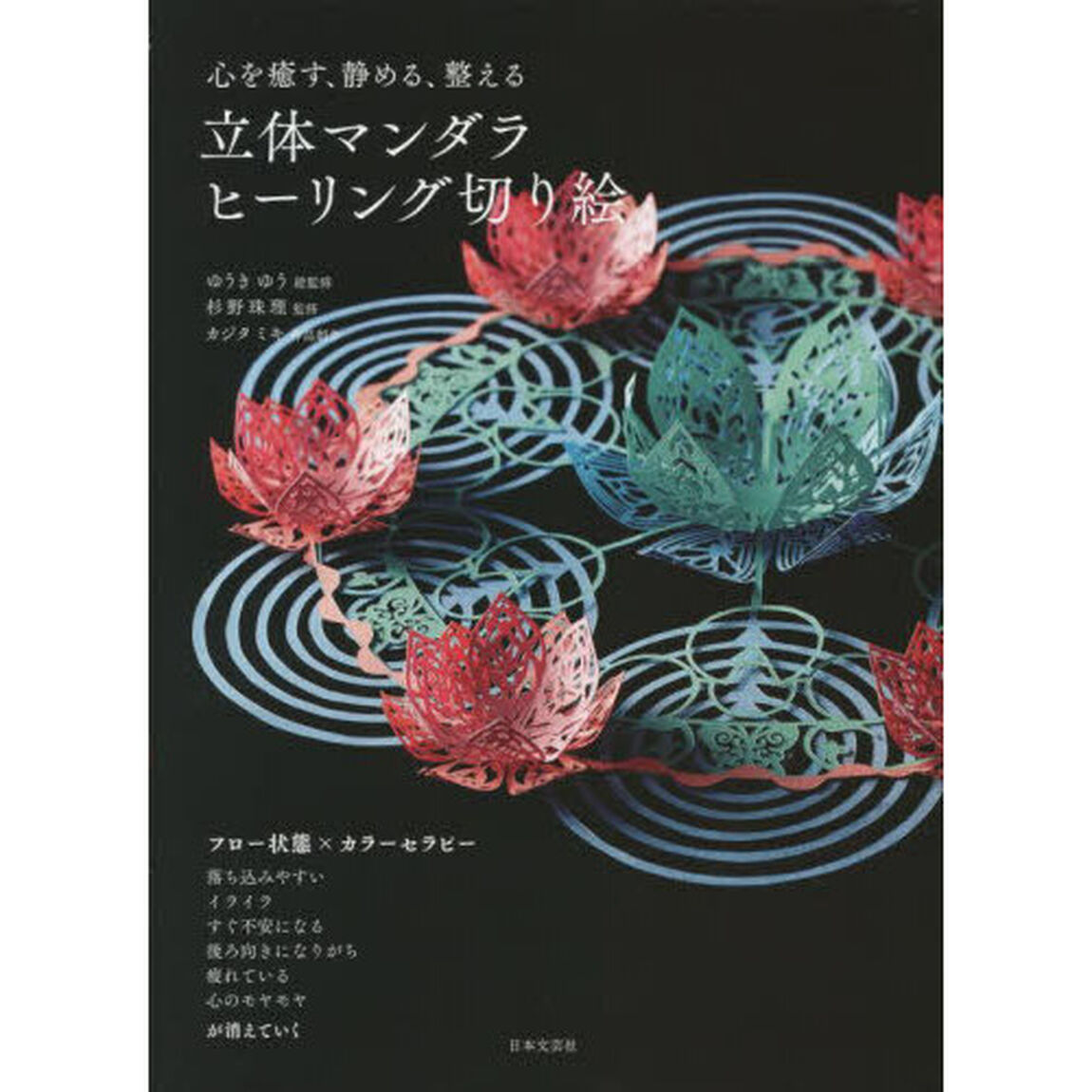 心を癒す、静める、整える立体マンダラヒーリング切り絵