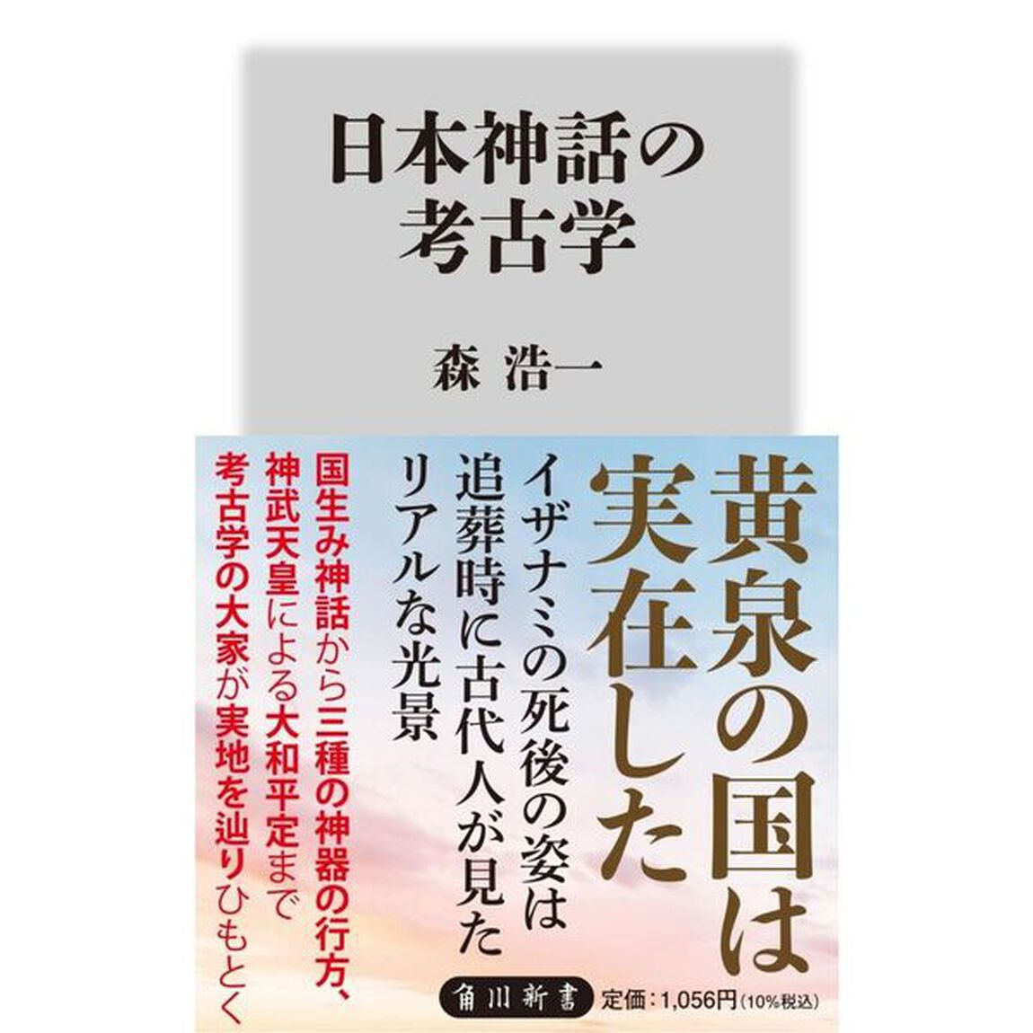 日本神話の考古学