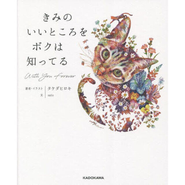 きみのいいところをボクは知ってる