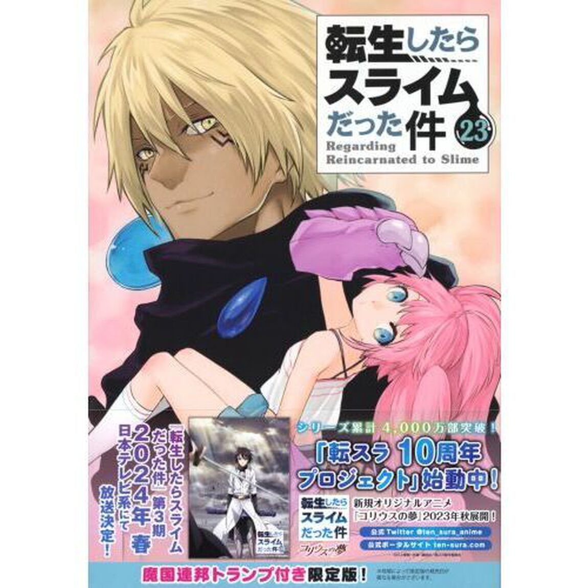 転生したらスライムだった件 23 限定版