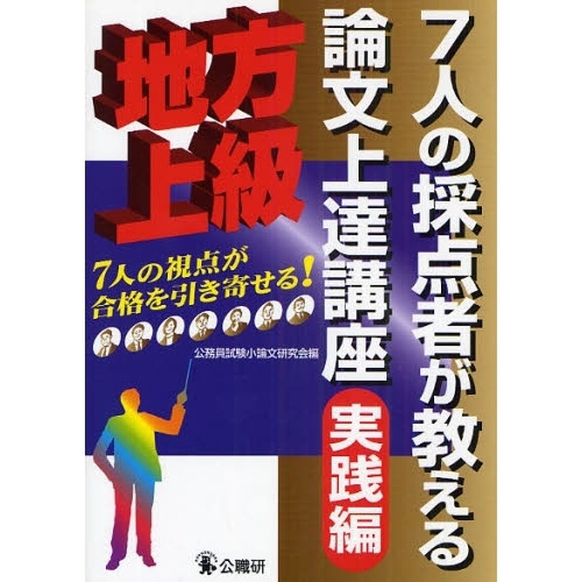 ７人の採点者が教える論文上達講座　地方上級　実践編