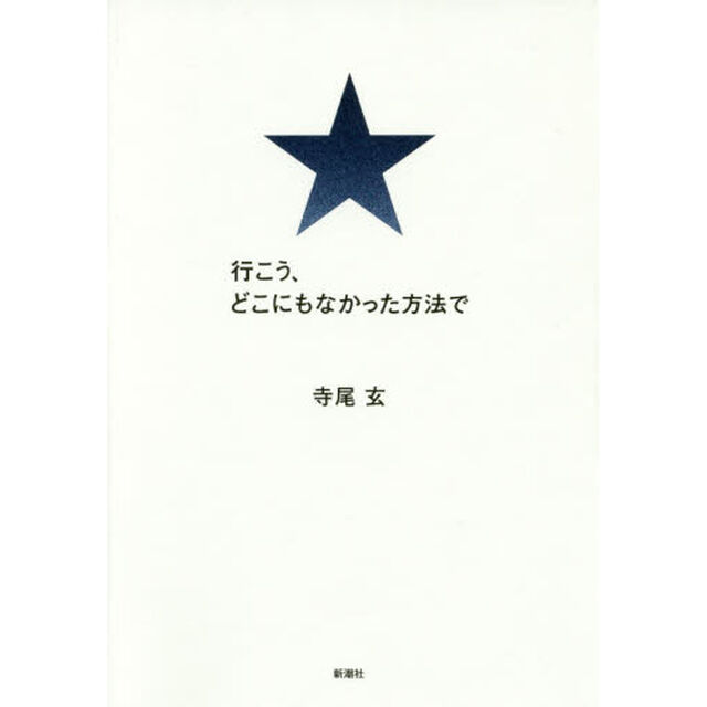 行こう、どこにもなかった方法で