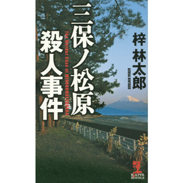 三保ノ松原殺人事件