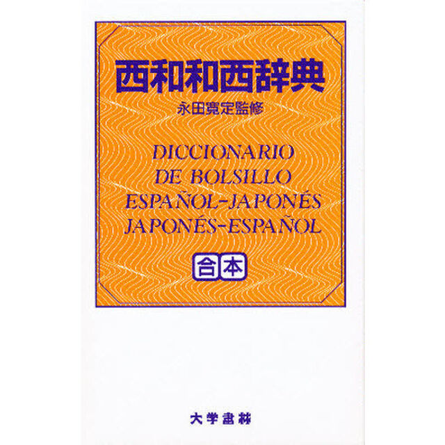 西和・和西辞典　デスク判