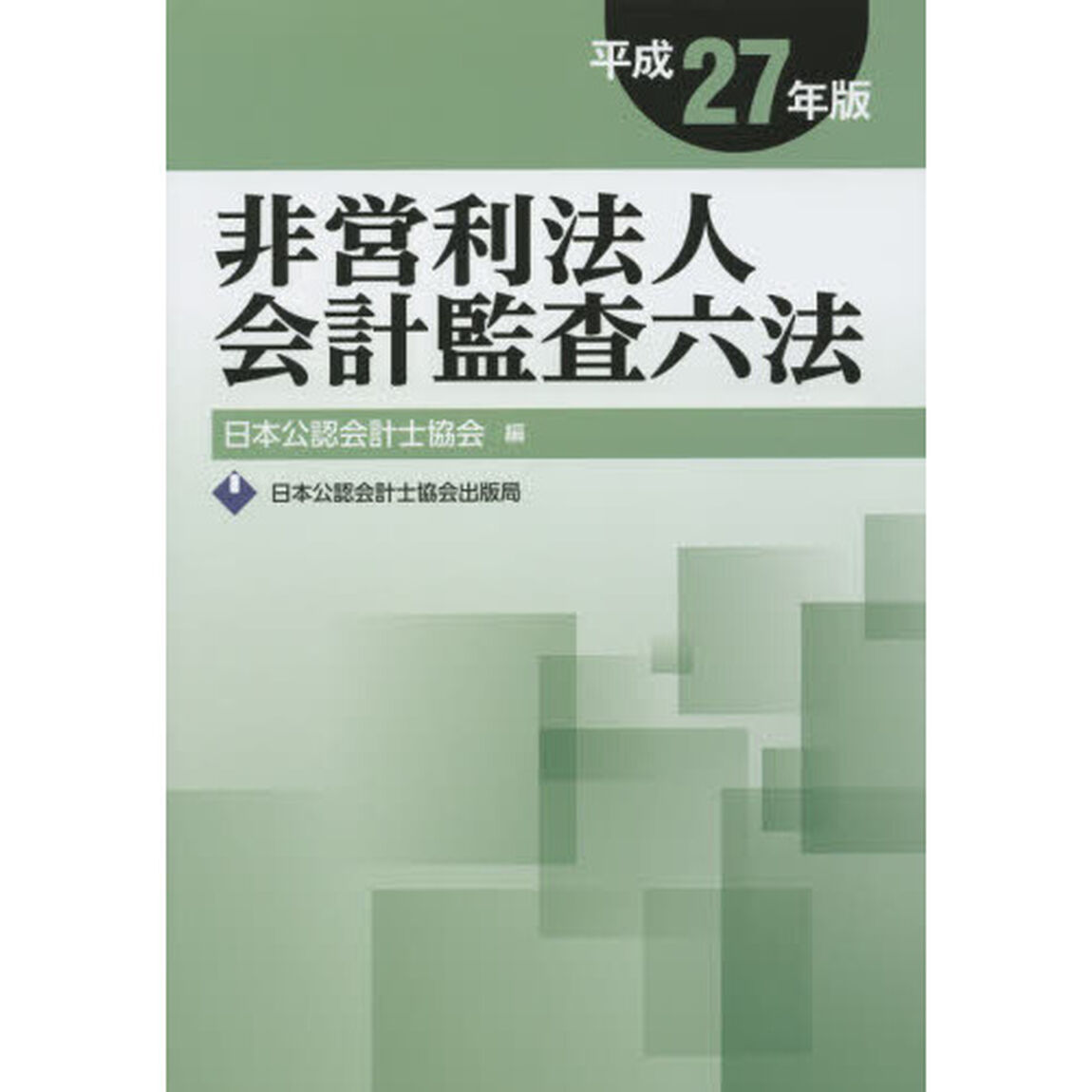 非営利法人会計監査六法　平成２７年版