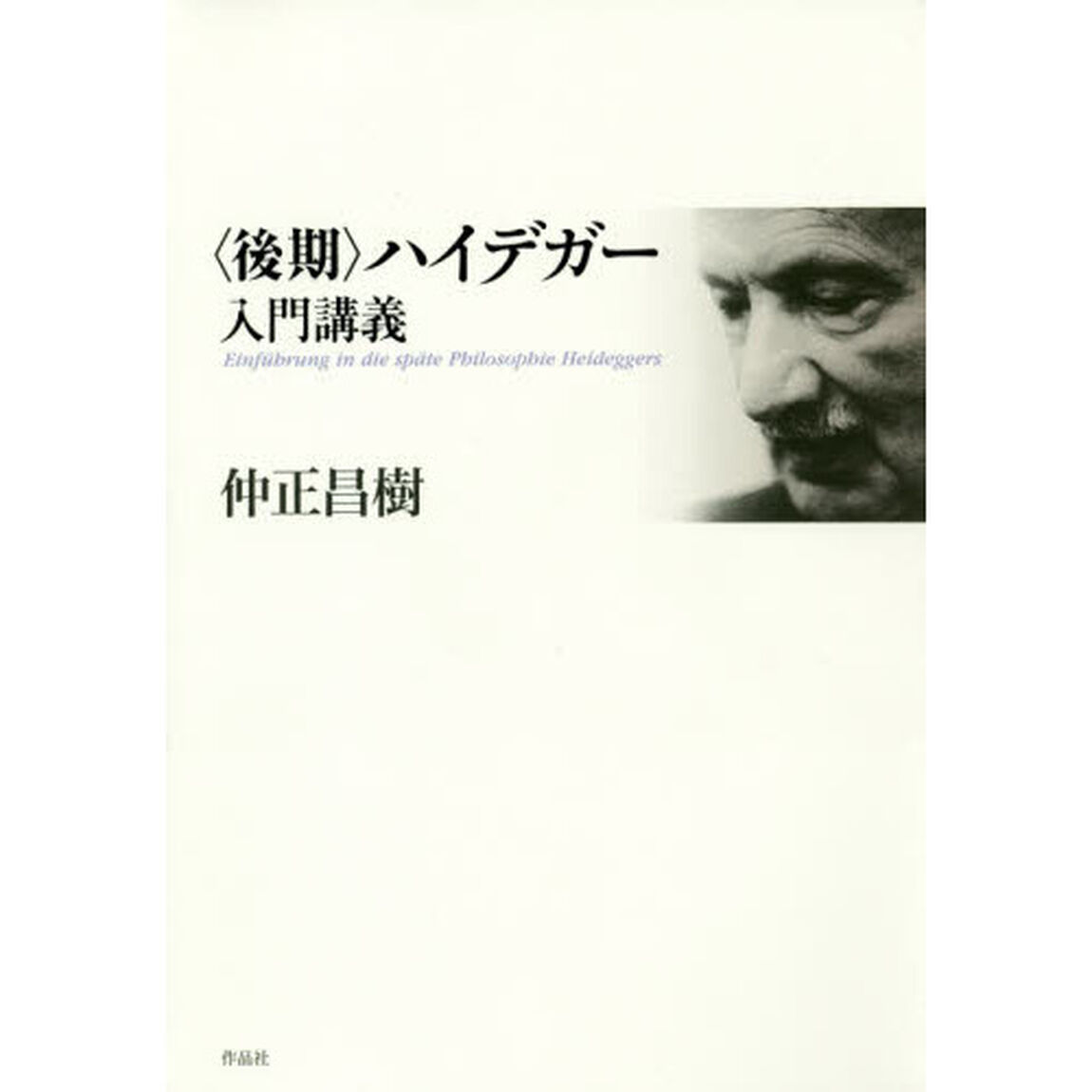 〈後期〉ハイデガー入門講義