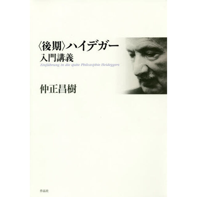 〈後期〉ハイデガー入門講義