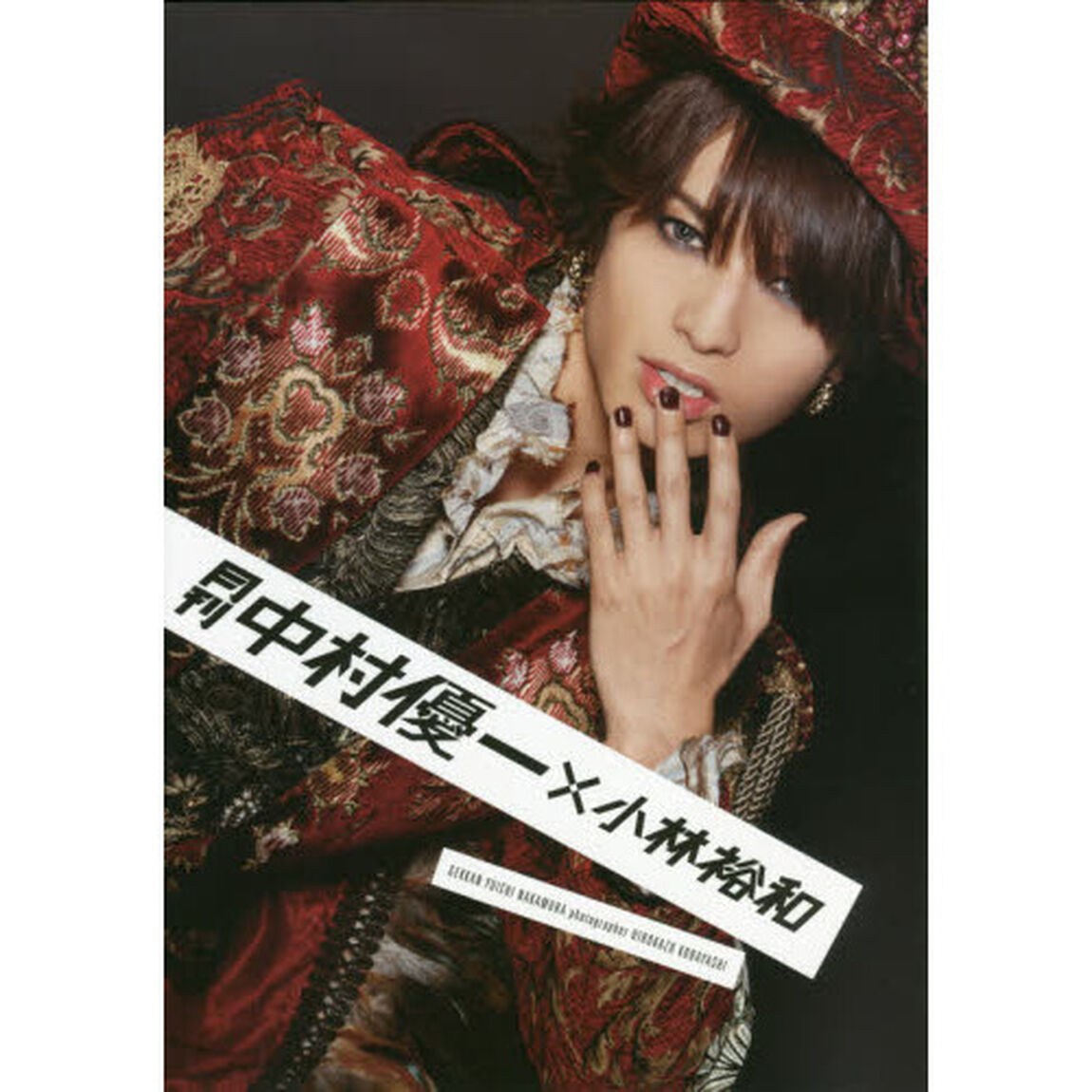 月刊中村優一&times;小林裕和