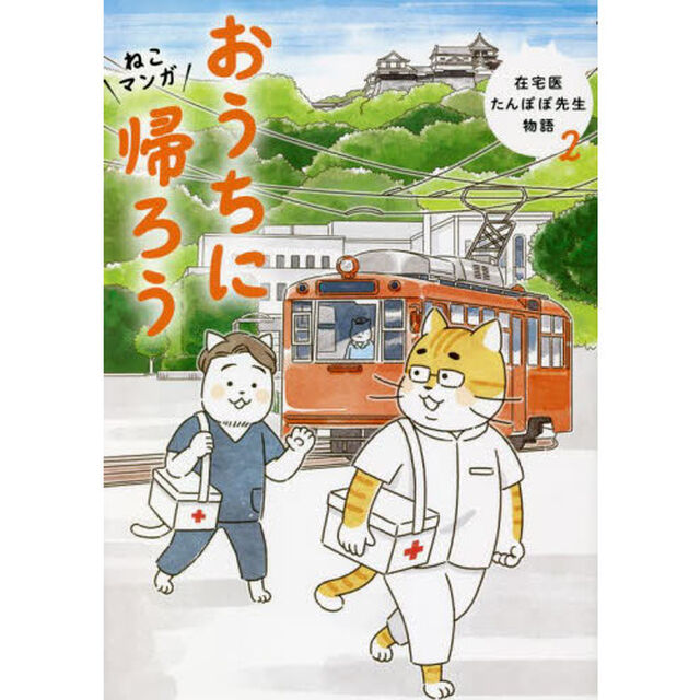 おうちに帰ろう　ねこマンガ