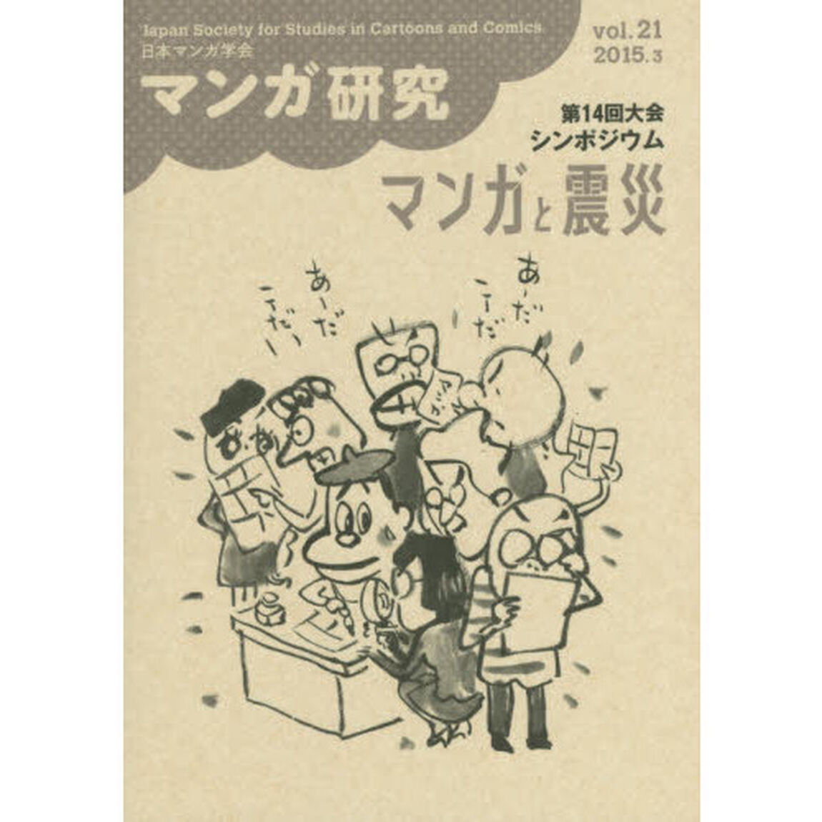 マンガ研究　ｖｏｌ．２１「第１４回大会シンポジウムマンガと震災」