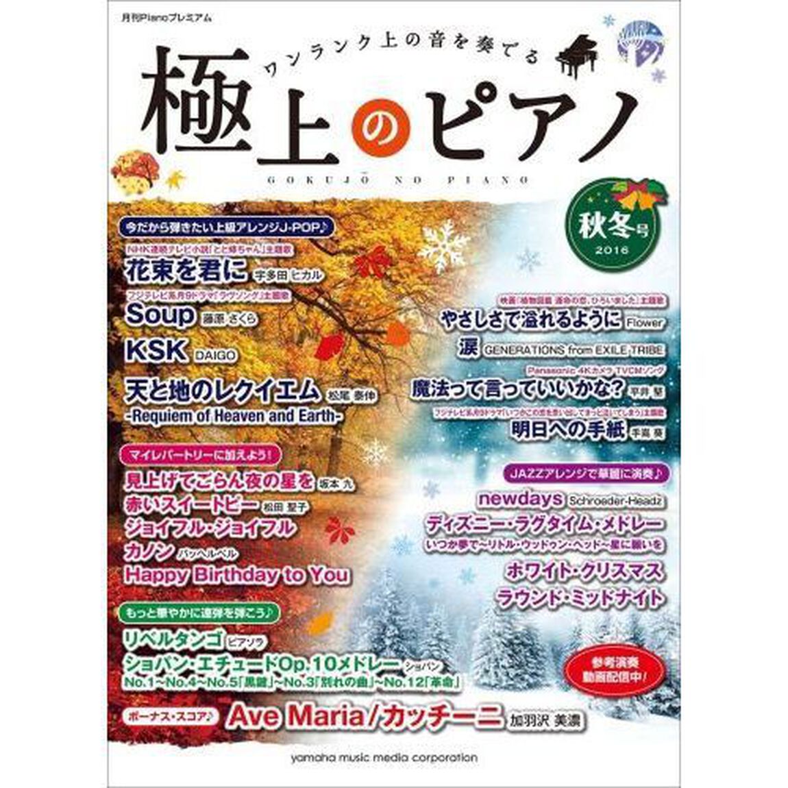 楽譜　極上のピアノ　&rsquo;１６秋冬号