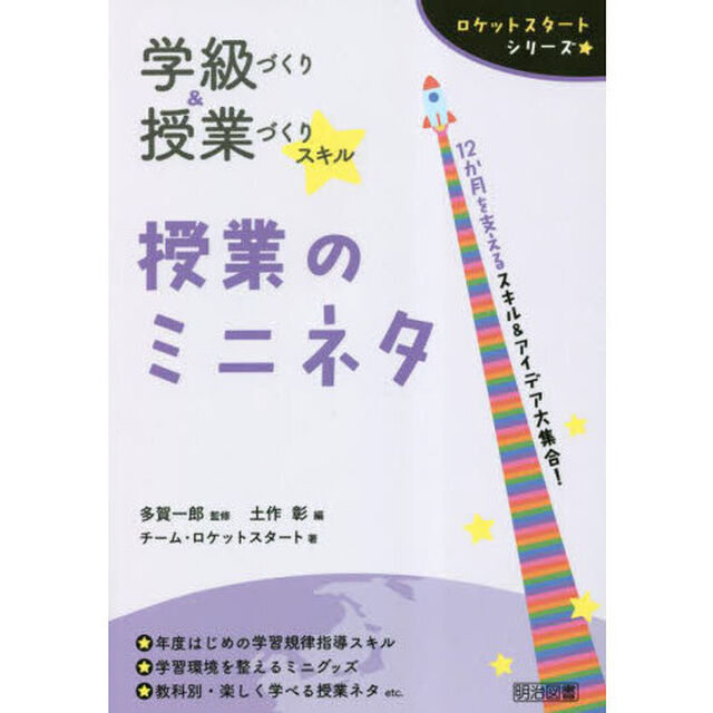 学級づくり＆授業づくりスキル授業のミニネタ　１２か月を支えるスキル＆アイデア大集合！