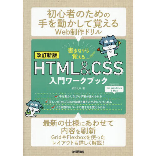 書きながら覚えるＨＴＭＬ　＆　ＣＳＳ入門ワークブック「改訂新版」