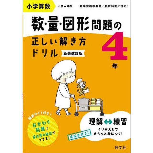 小学算数　数・量・図形問題の正しい解き方ドリル　４年　新装改訂版「面積・立体・グラフの基本トレーニング」