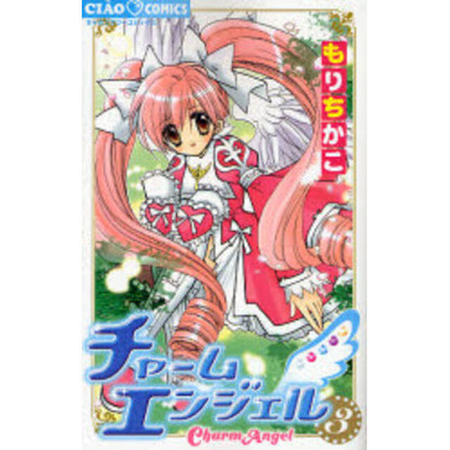 チャームエンジェル　　　３