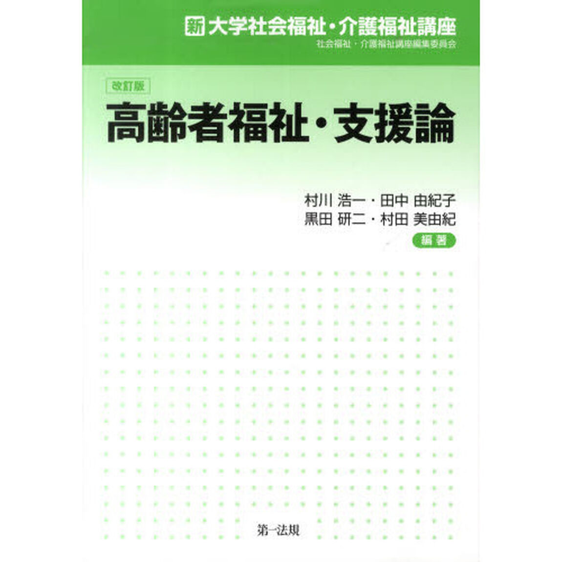 高齢者福祉・支援論　改訂版