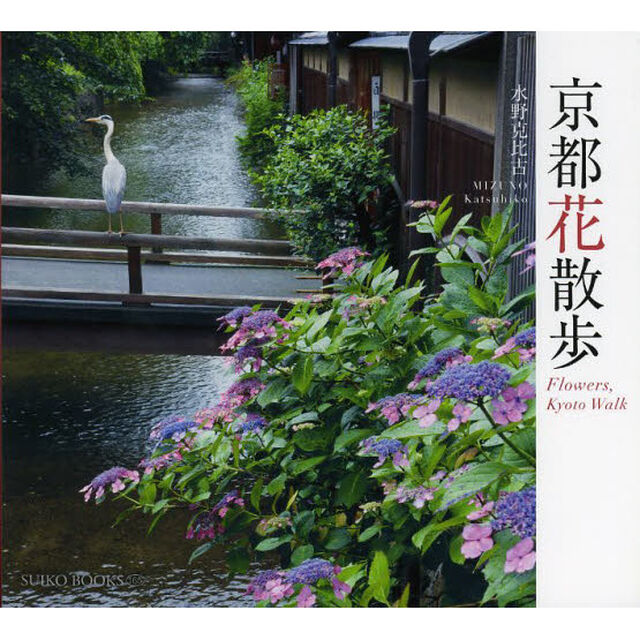京都花散歩 (SUIKO BOOKS 165)