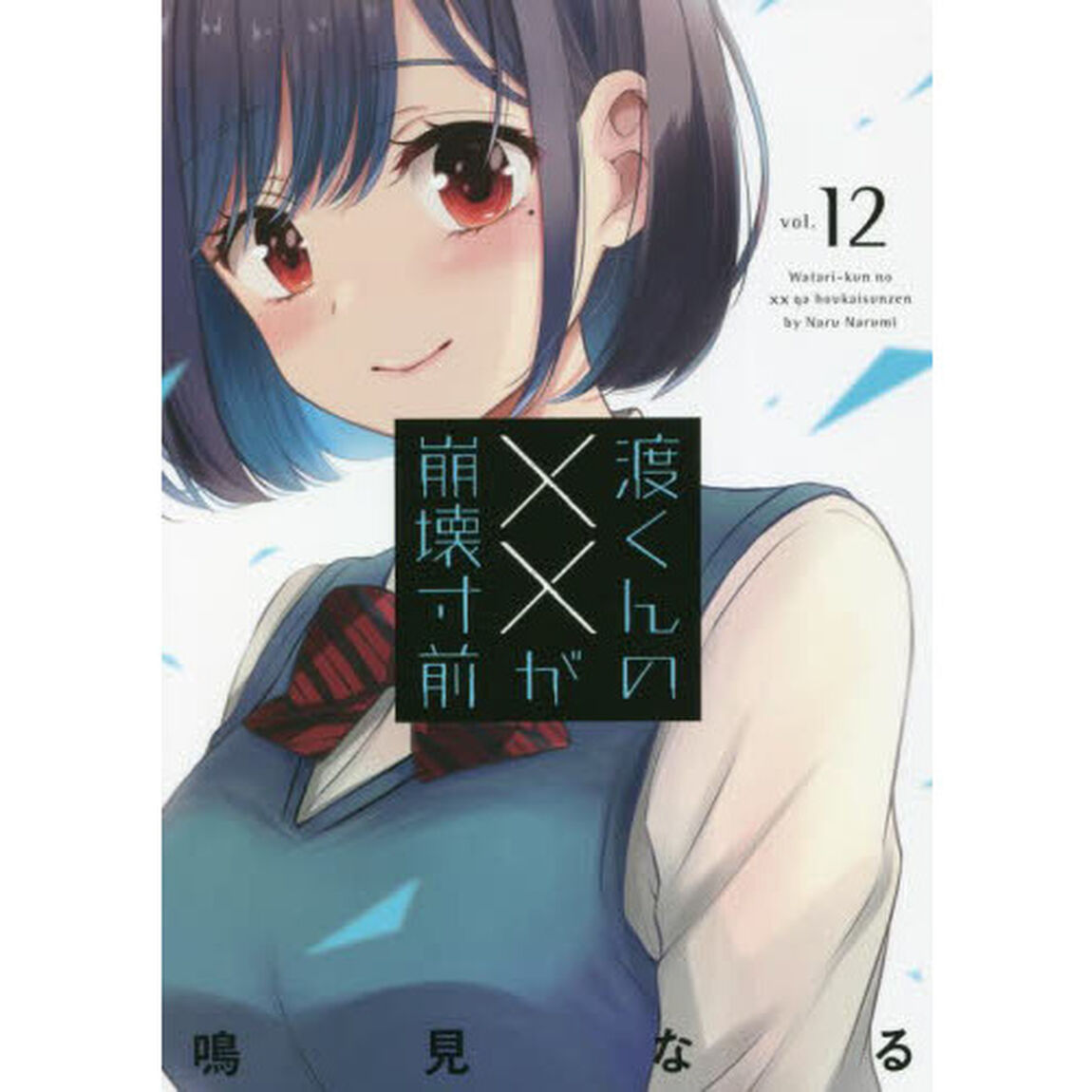 渡くんの&times;&times;が崩壊寸前　１２
